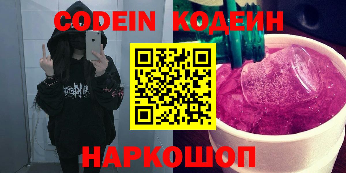 Кодеин напиток Lean (лин) Старый Оскол
