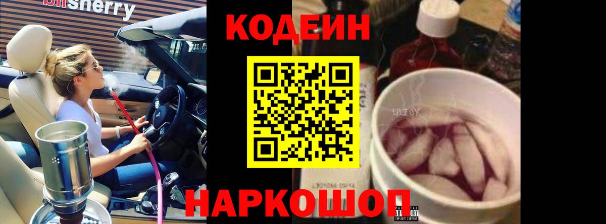Codein напиток Lean (лин)  Codein Purple Drank  Вход с VPN  Старый Оскол 